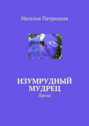 Обложка книги «Изумрудный мудрец» — Наталья Патрацкая