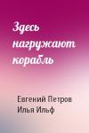 Евгений Петрович Петров, Илья Арнольдович Ильф - Здесь нагружают корабль