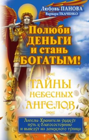 Обложка книги «Полюби деньги и стань богатым!» — Любовь Панова, Варвара Ткаченко