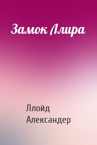 Замок Ллира