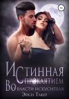 Эйси Такер - Истинная с проклятием. Во власти искусителя
