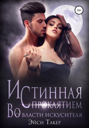 Обложка книги «Истинная с проклятием. Во власти искусителя» — Эйси Такер