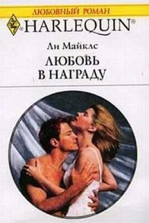 Обложка книги «Любовь в награду» — Ли Майклс