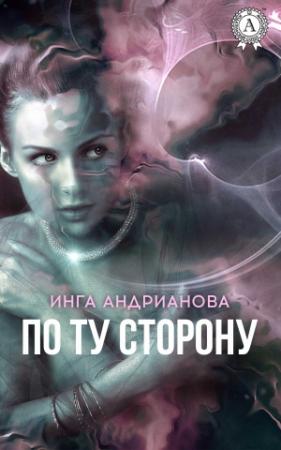Обложка книги «По ту сторону» — Инга Андрианова