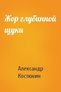 Александр Костюнин - Жор глубинной щуки