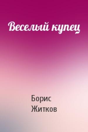 Обложка книги «Веселый купец» — Борис Житков