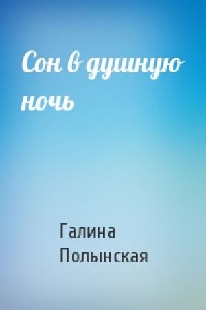 Обложка книги «Сон в душную ночь» — Галина Полынская