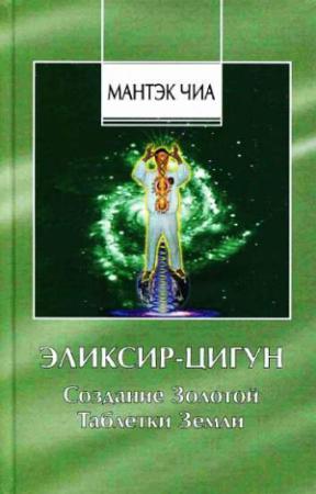 Обложка книги «Эликсир-Цигун. Создание Золотой Таблетки Земли» — Мантэк Чиа, Дао Хуан