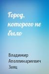 Владимир Заяц - Город, которого не было
