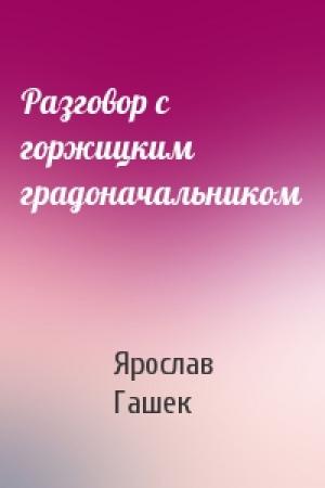 Обложка книги «Разговор с горжицким градоначальником» — Ярослав Гашек