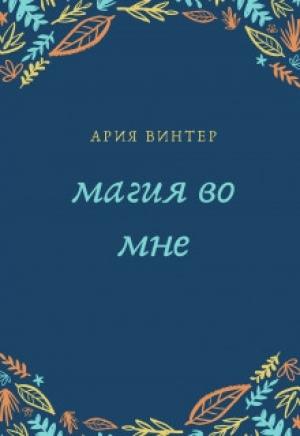 Обложка книги «Магия во мне» — Ария Винтер
