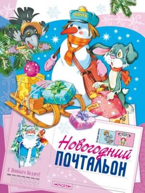 Обложка книги «Новогодний почтальон» — Татьяна Комзалова