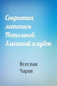 Сокрытая летопись Потомков. Змеиный клубок