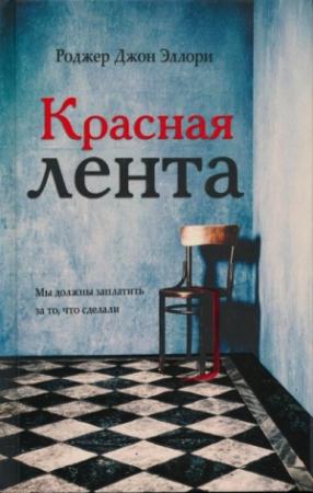 Обложка книги «Красная лента» — Роджер Эллори