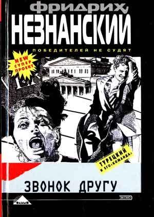 Обложка книги «Звонок другу» — Фридрих Незнанский