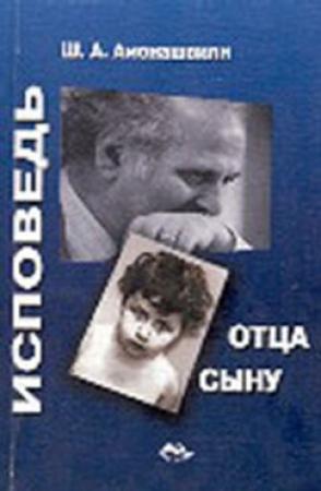 Обложка книги «Исповедь отца сыну» — Шалва Амонашвили