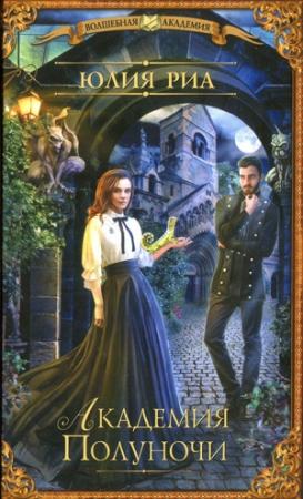 Обложка книги «Академия Полуночи» — Юлия Риа