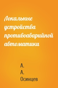 Локальные устройства противоаварийной автоматики