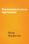 Автор Неизвестен - Константинопольское опустошение