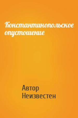 Обложка книги «Константинопольское опустошение» — Автор Неизвестен