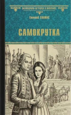 Обложка книги «Самокрутка» — Евгений Андреевич Салиас