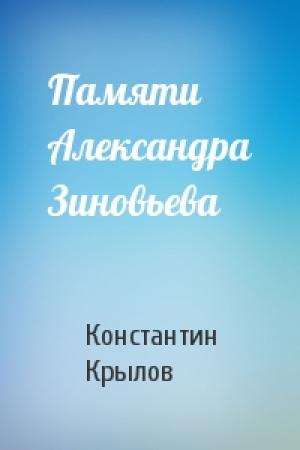Обложка книги «Памяти Александра Зиновьева» — Константин Крылов