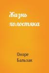 Оноре Бальзак - Жизнь холостяка