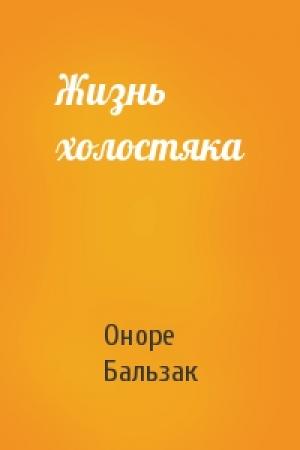 Обложка книги «Жизнь холостяка» — Оноре Бальзак