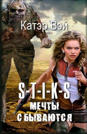 Обложка книги «Мечты "сбываются"...» — Катэр Вэй
