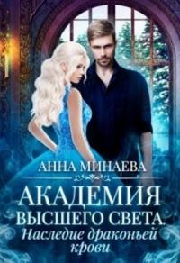 Анна Минаева - Наследие драконьей крови