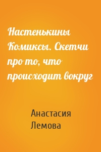 Настенькины Комиксы. Скетчи про то, что происходит вокруг