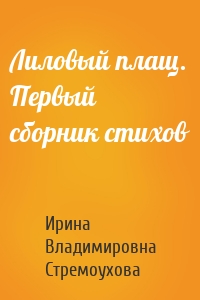 Лиловый плащ. Первый сборник стихов