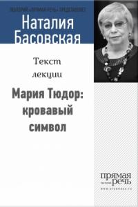 Наталия Басовская - Мария Тюдор: кровавый символ