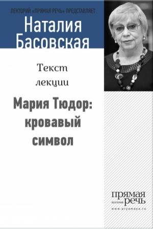 Обложка книги «Мария Тюдор: кровавый символ» — Наталия Басовская