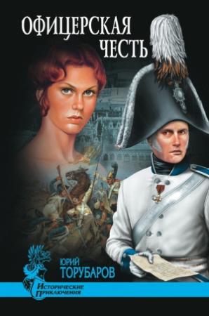 Обложка книги «Офицерская честь» — Юрий Торубаров