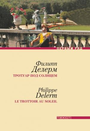 Обложка книги «Тротуар под солнцем» — Филипп Делерм