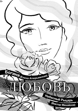 Обложка книги «Любовь» — Елена Атюрьевская