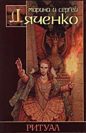 Обложка книги «Ритуал» — Марина и Сергей Дяченко