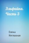 Елена Негласная - Эльфийка. Часть 3