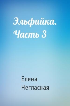 Обложка книги «Эльфийка. Часть 3» — Елена Негласная