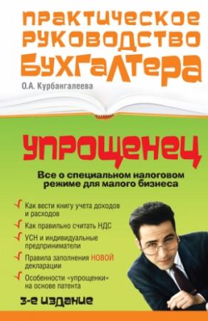 Обложка книги ««Упрощенец». Все о специальном налоговом режиме для малого бизнеса» — Оксана Курбангалеева