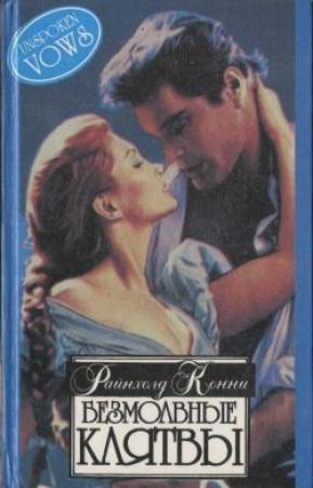 Обложка книги «Безмолвные клятвы» — Конни Райнхолд