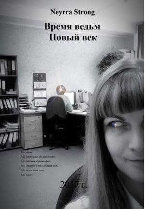 Обложка книги «Время ведьм. Новый век» — Neyrra Strong