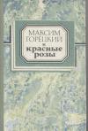 Максим Горецкий - Литовский хуторок