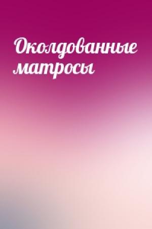 Обложка книги «Околдованные матросы»