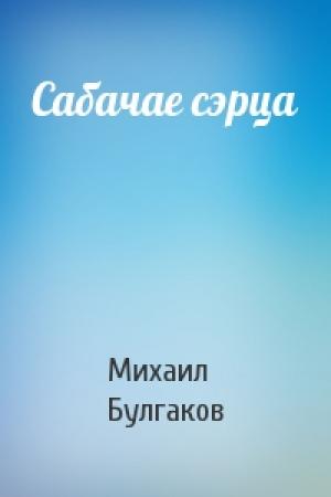 Обложка книги «Сабачае сэрца» — Михаил Афанасьевич Булгаков