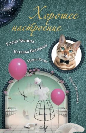Обложка книги «Хорошее настроение (сборник)» — Елена Колина, Марта Кетро, Наталья Нестерова, Сергей Малеванный