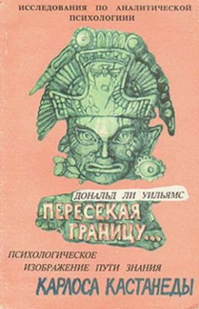 Обложка книги «Пересекая границу. Психологическое изображение пути знания Карлоса Кастанеды» — Дональд Уильямс