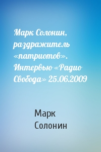 Марк Солонин, раздражитель «патриотов». Интервью «Радио Свобода» 25.06.2009