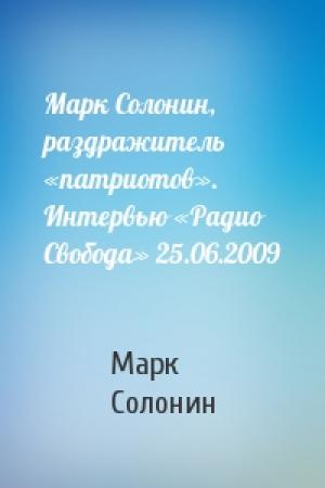 Обложка книги «Марк Солонин, раздражитель «патриотов». Интервью «Радио Свобода» 25.06.2009» — Марк Солонин